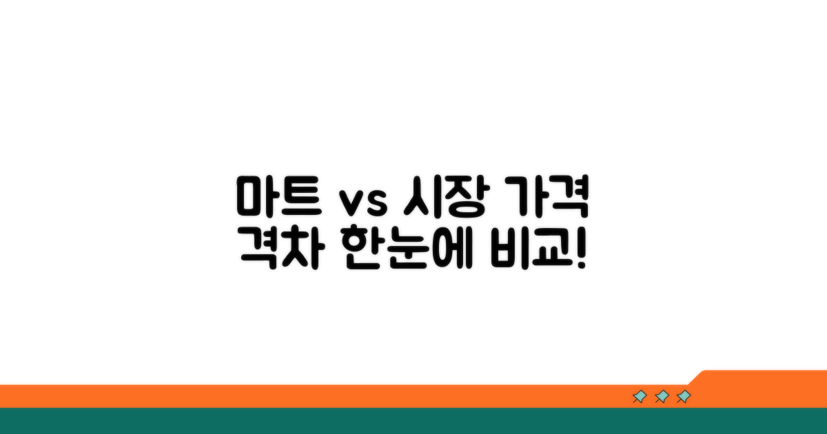 대형마트 vs 시장 가격 한눈에 비교