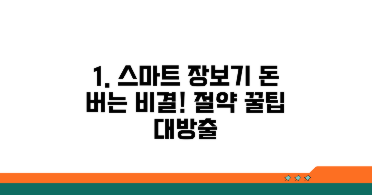 스마트한 장보기 절약 비법