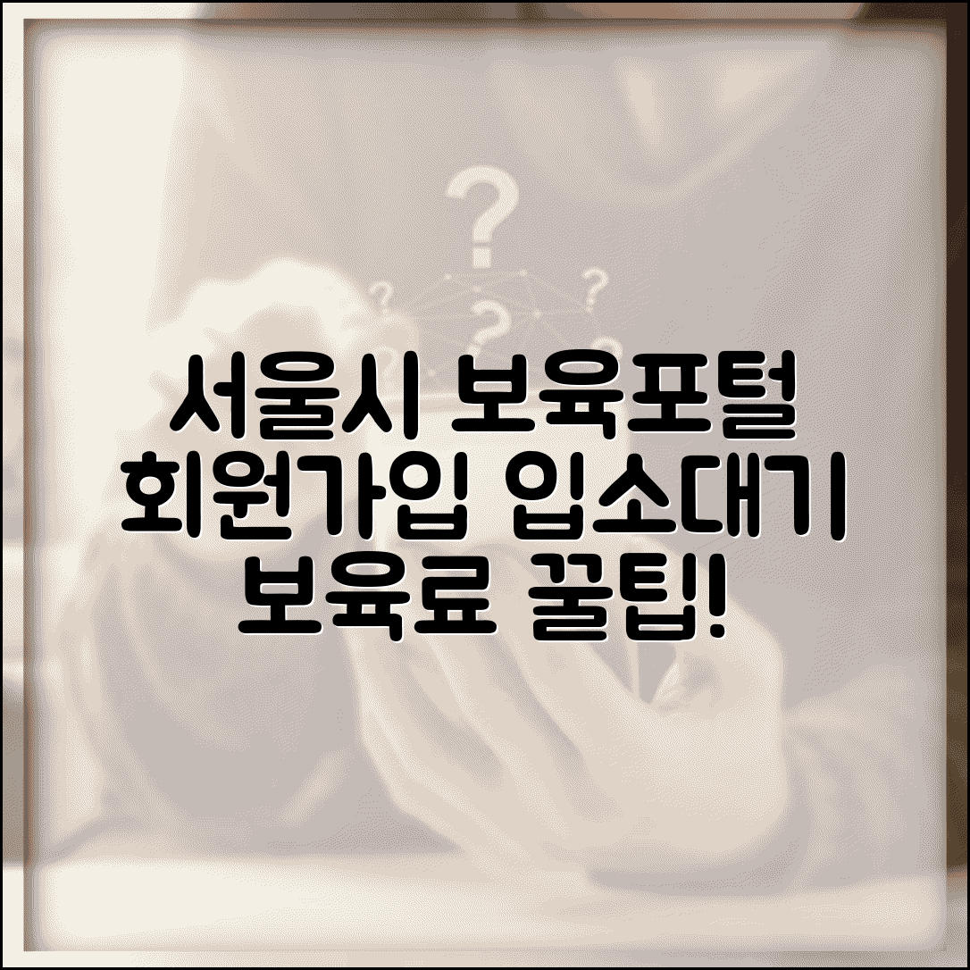 서울시 보육포털 서비스 회원가입 방법 | 어린이집 입소대기 신청 | 보육료 지원 정보