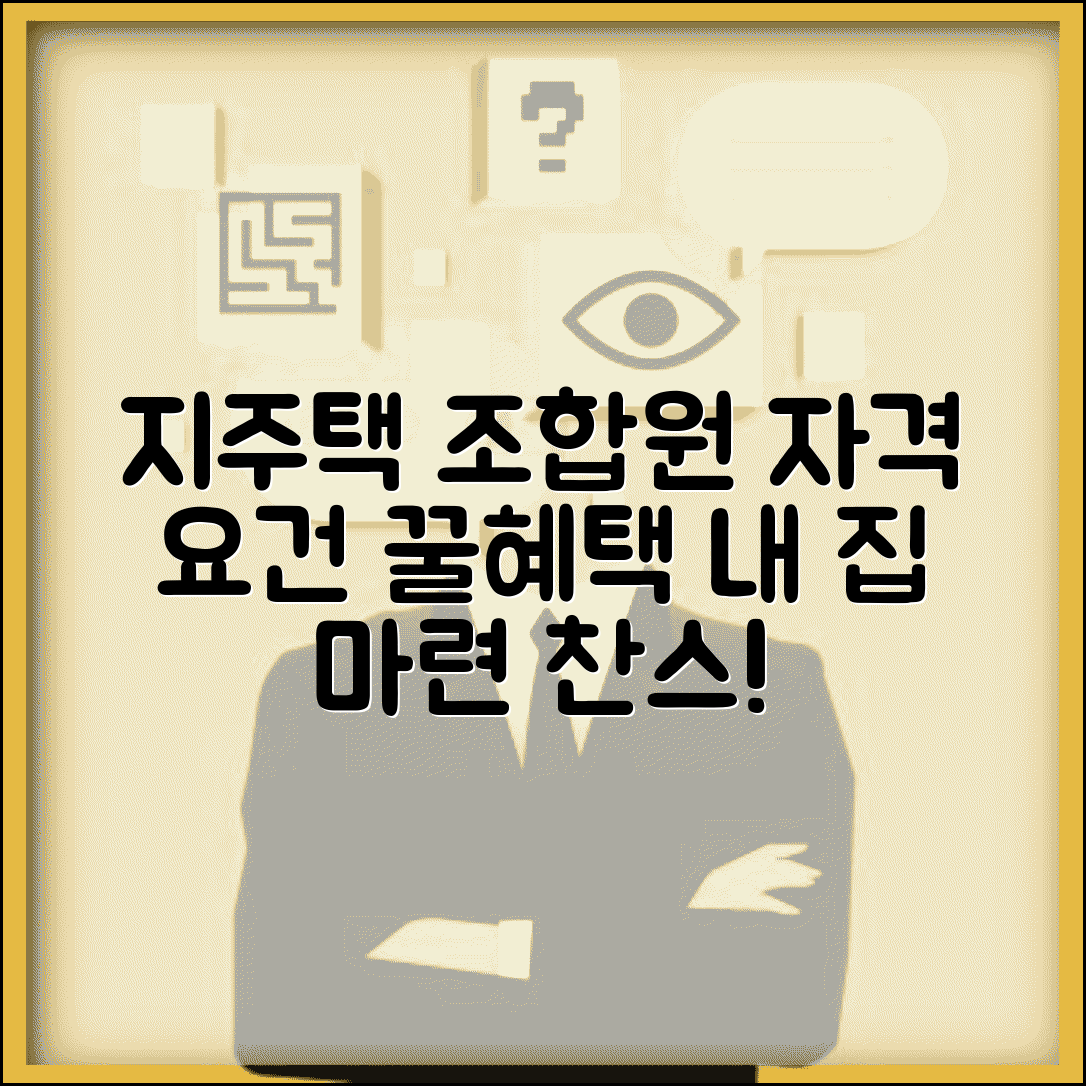 지주택 조합원 자격 | 지분형 공급주택 조합원 요건과 혜택