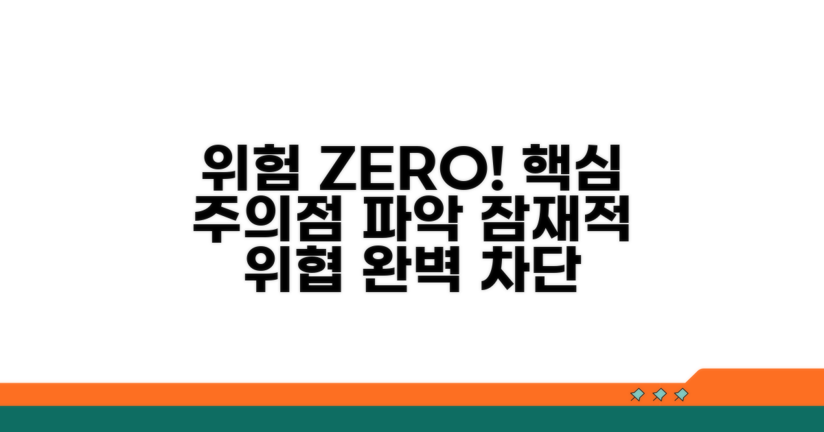 유의할 점과 잠재적 위험 파악