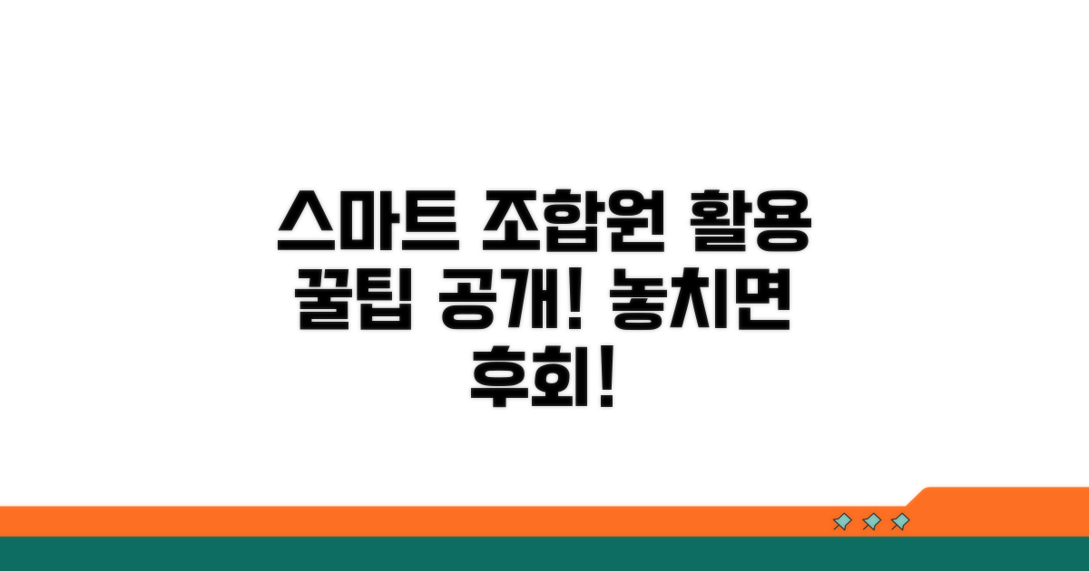 스마트한 조합원 활용 꿀팁
