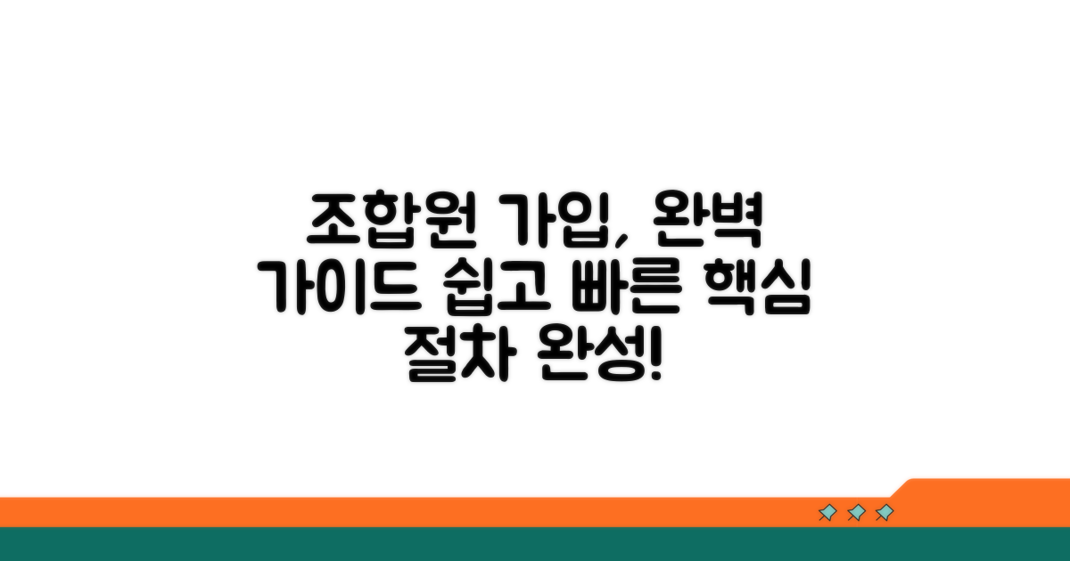 성공적인 조합원 가입 절차 안내