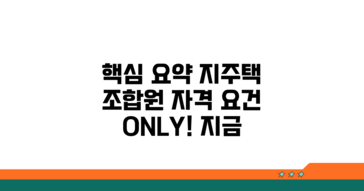 지주택 조합원 자격 요건 총정리