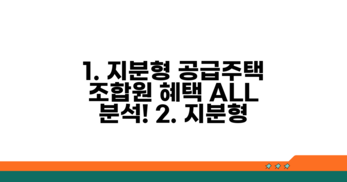 지분형 공급주택 조합원 혜택 분석