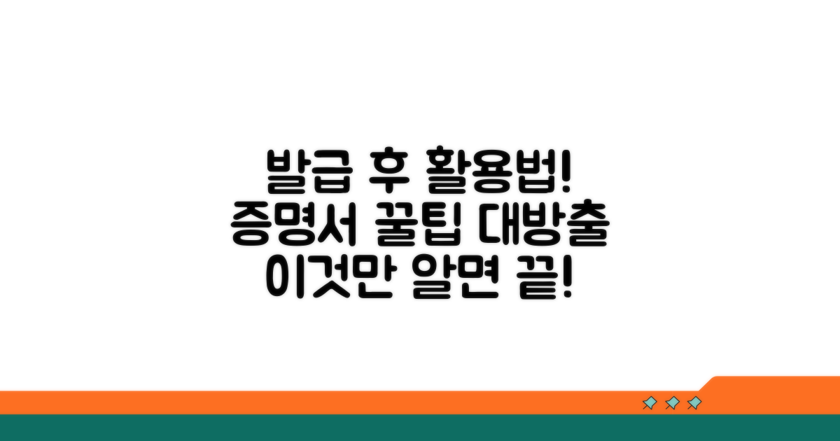 발급 후 증명서 활용 노하우