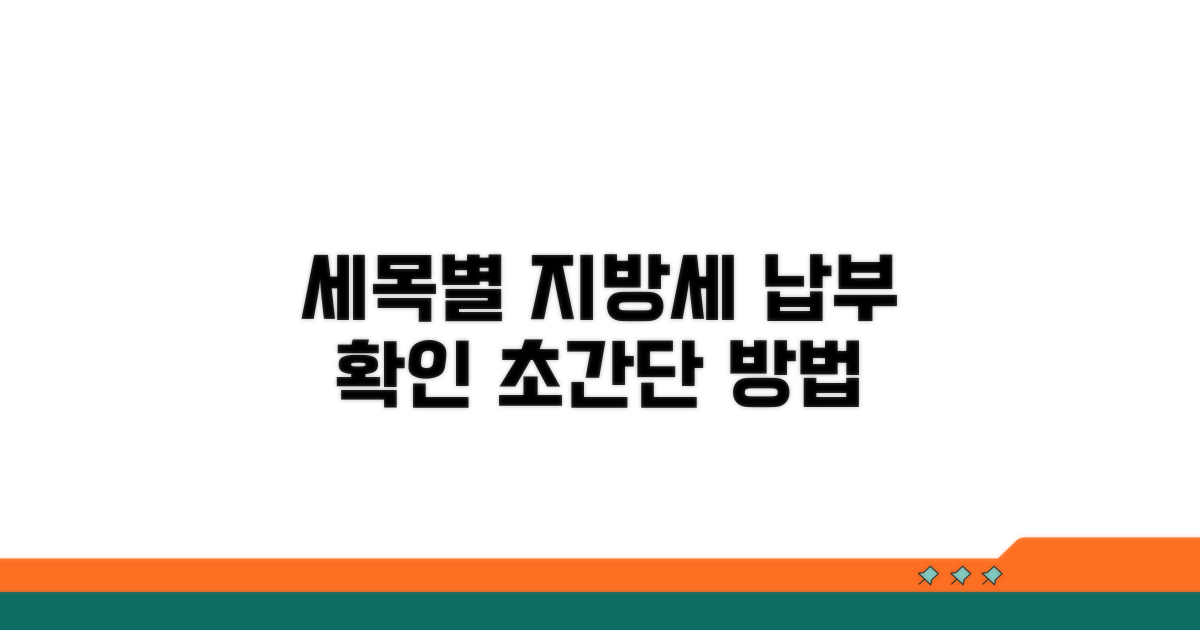 세목별 지방세 납부 확인 방법