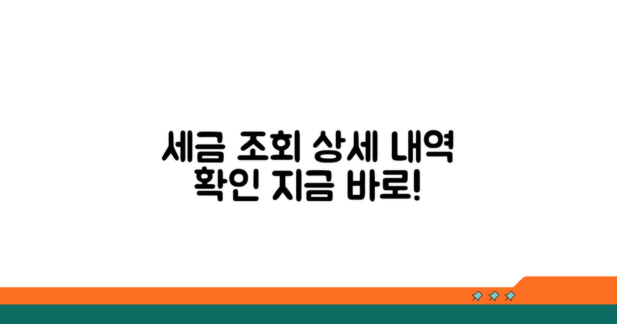 내야 할 세금 상세 내역 조회