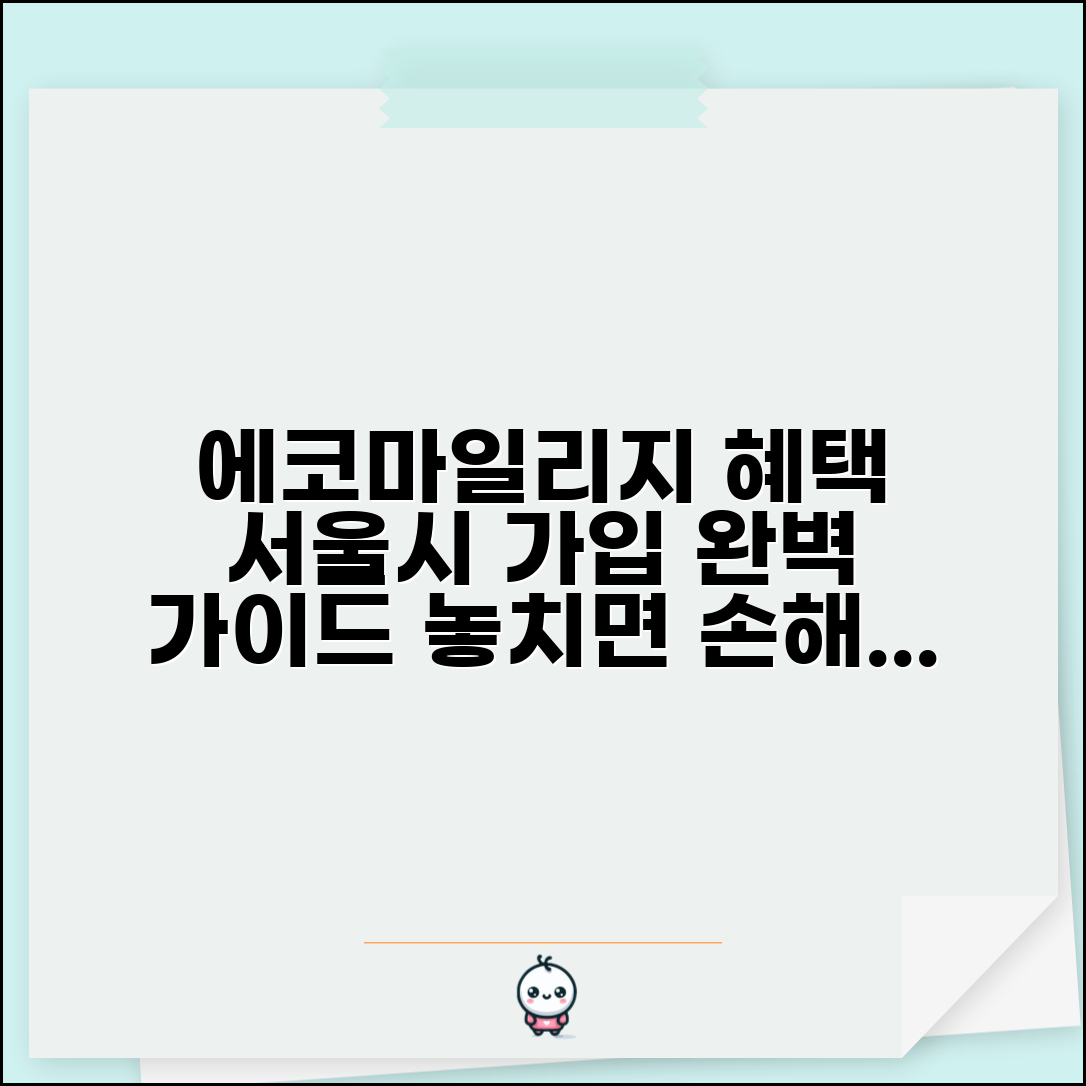 에코마일리지 홈페이지 가입 혜택 | 서울시 에코마일리지 완벽 가이드