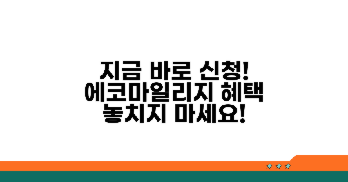 지금 바로 에코마일리지 신청하기