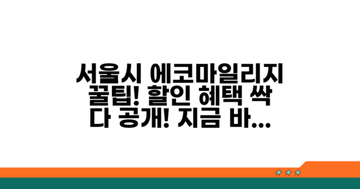 서울시 에코마일리지 혜택 완벽 분석