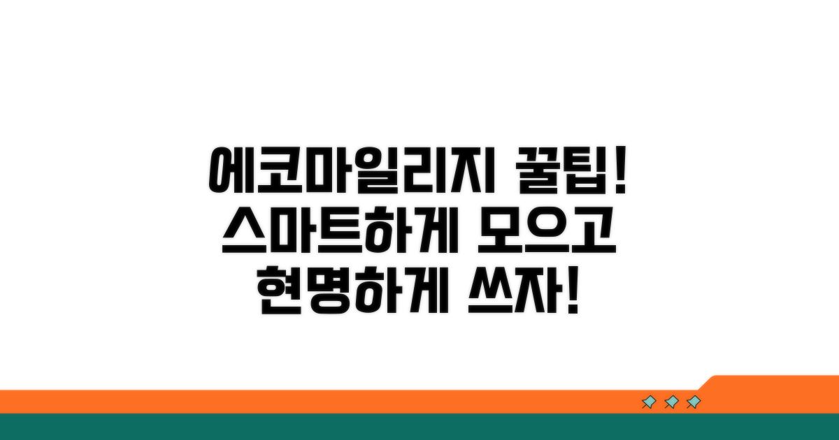 스마트하게 에코마일리지 활용법