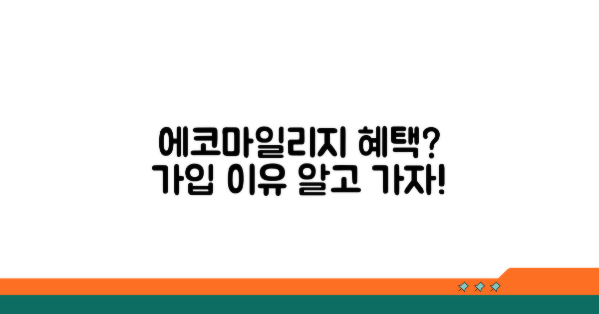 에코마일리지 가입, 무엇이 좋을까?