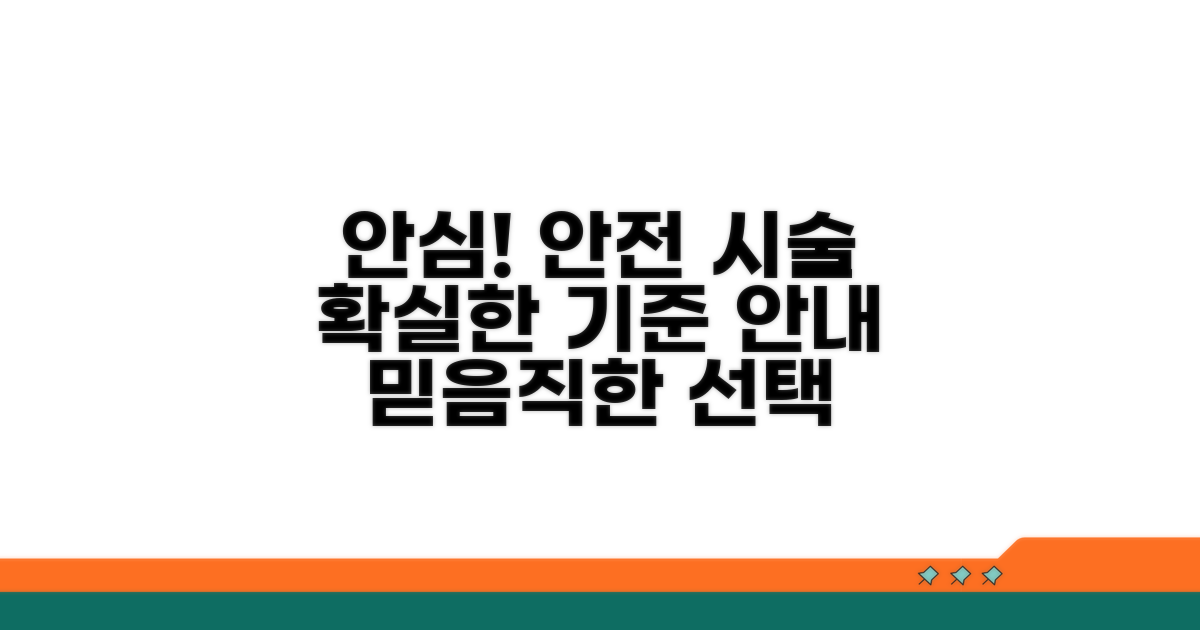 안심 시술, 안전 기준 상세 안내