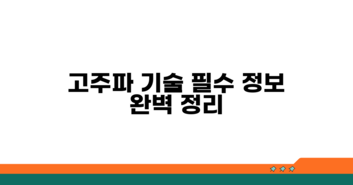 고주파 기술, 핵심 정보 총정리