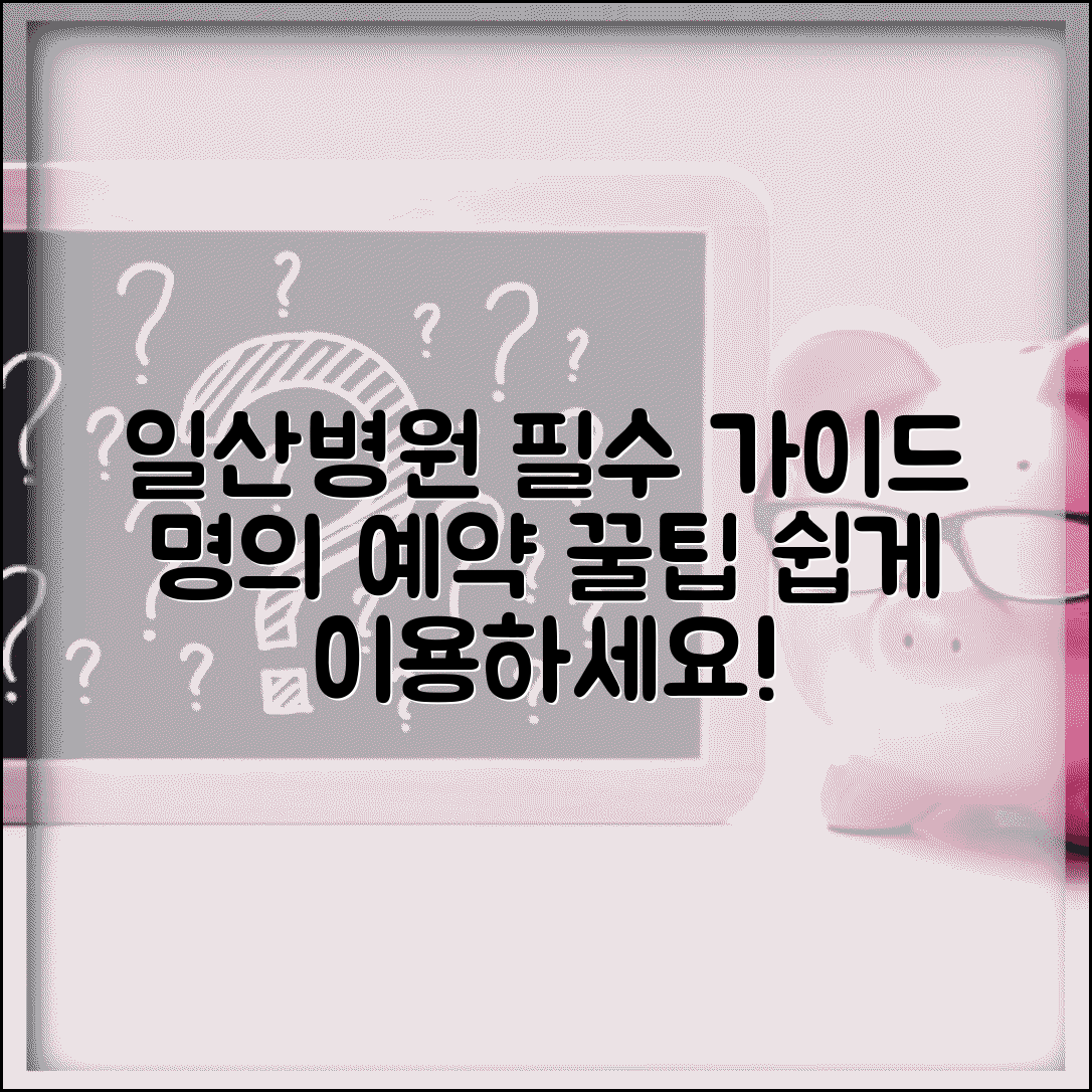 일산병원 국민건강보험공단일산병원 이용 가이드 | 진료과목별 명의 | 예약 시스템 활용법