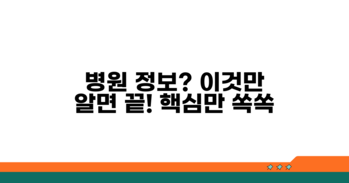 꼭 알아야 할 병원 정보