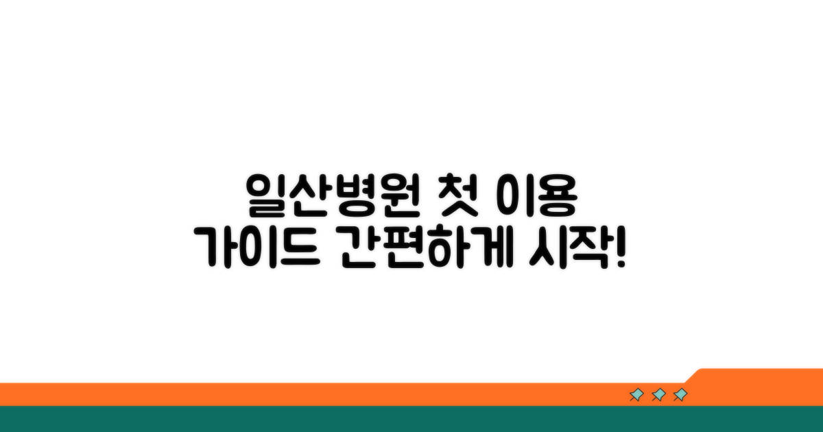 일산병원 이용 첫걸음