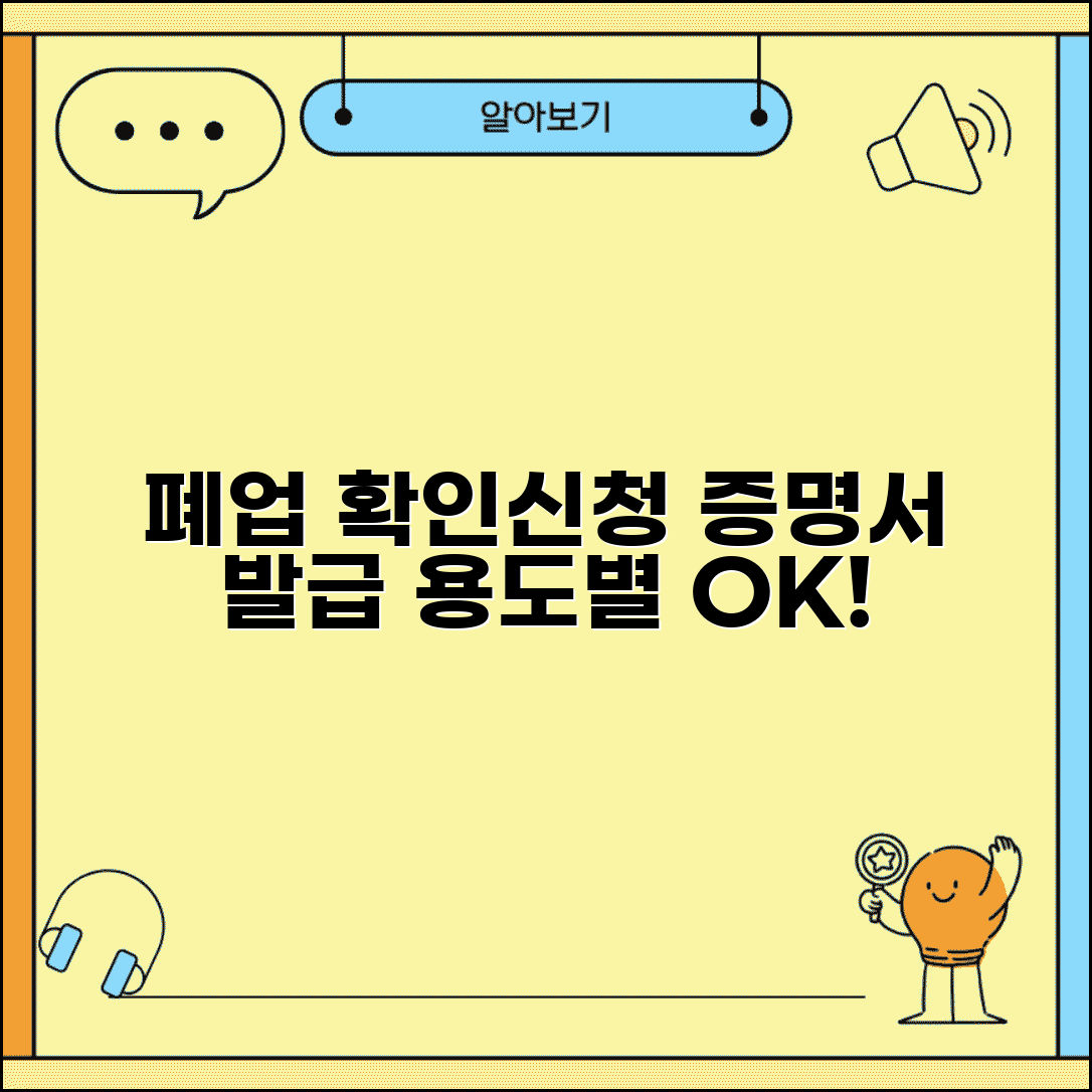 폐업확인서 발급 | 폐업증명서 신청 | 증명서 용도별 발급