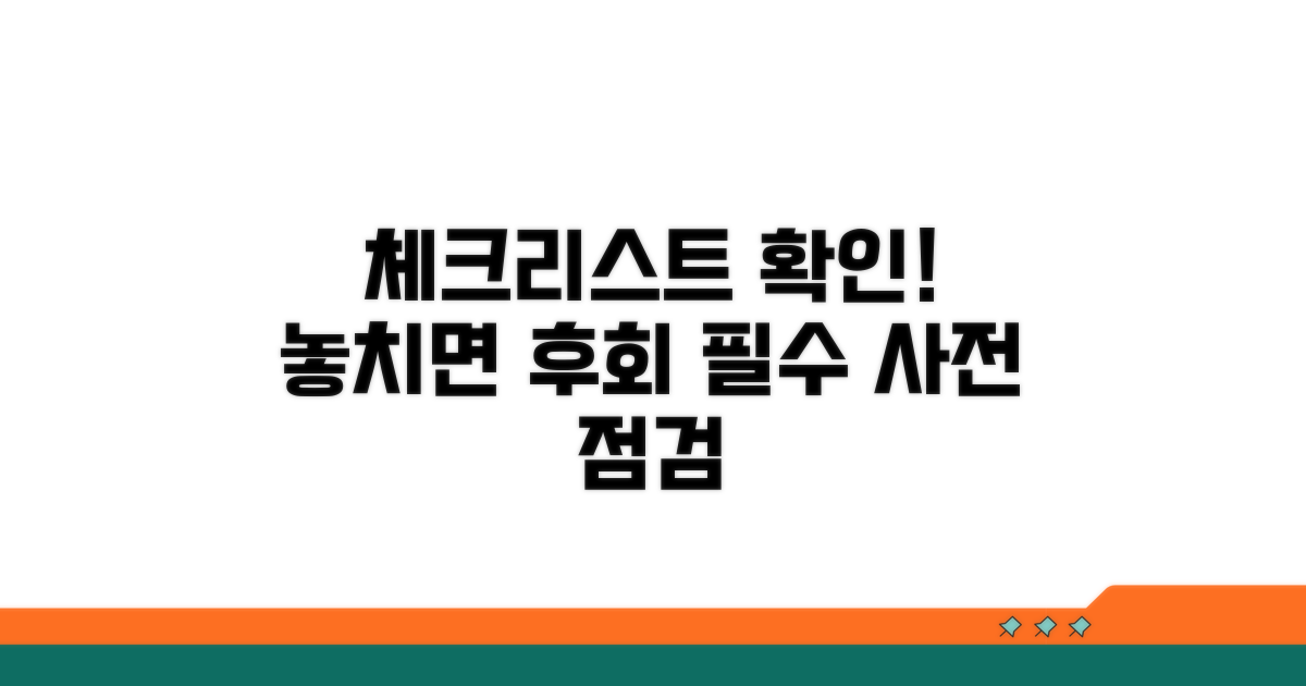 신청 전 필수 체크리스트 확인