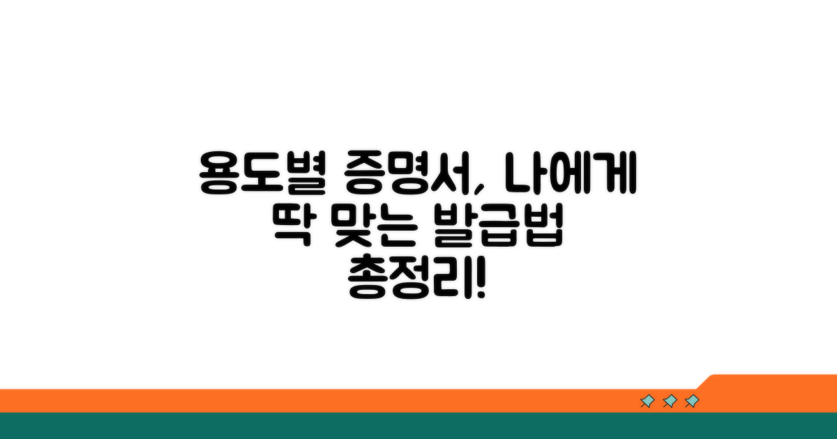 용도별 증명서, 나에게 맞는 발급법