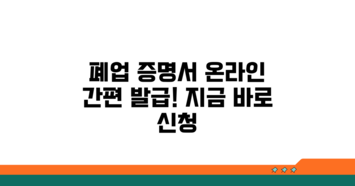 폐업 증명서, 온라인으로 간편 신청