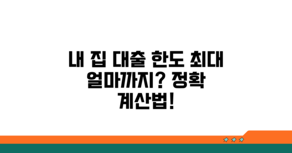 내 집 담보 대출 한도 산정법