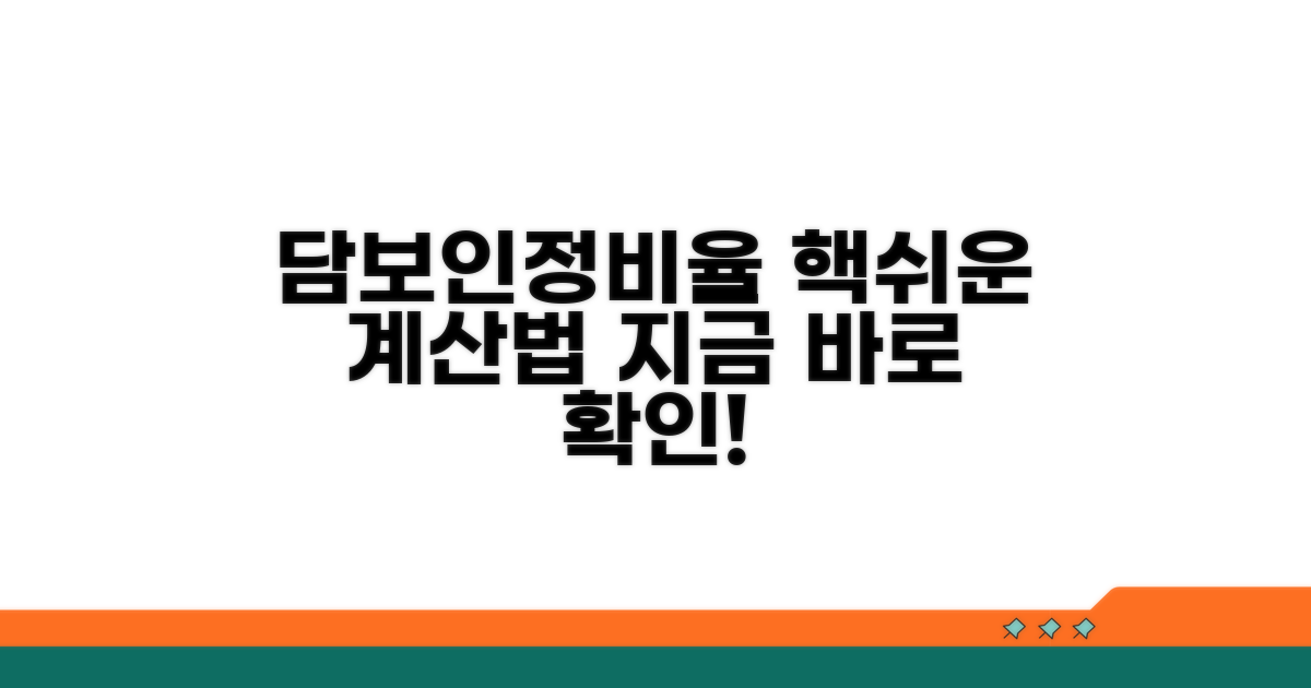 담보인정비율 쉽게 계산하기