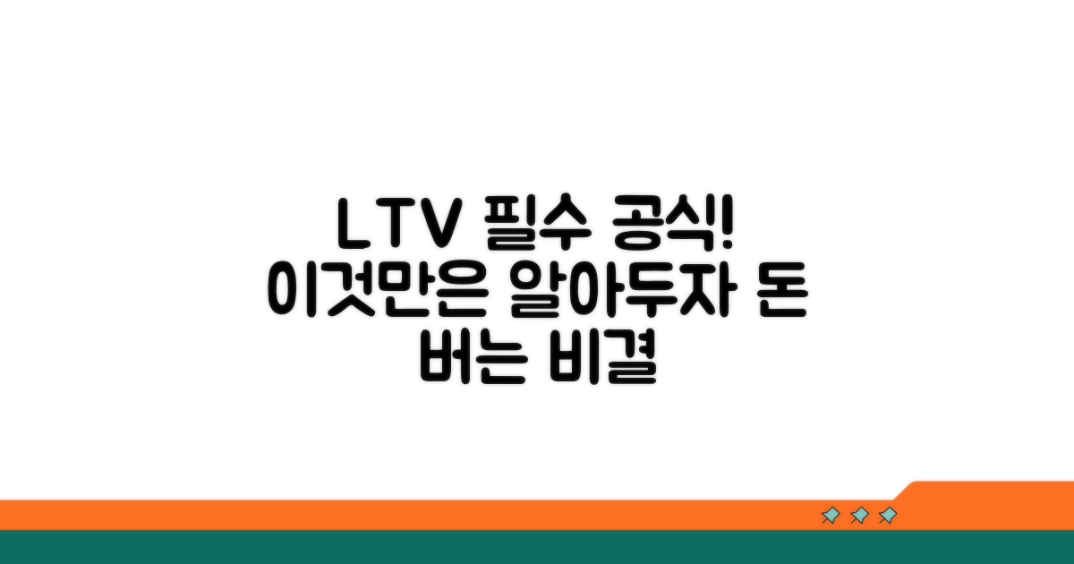 LTV 비율, 이것만은 알아두자