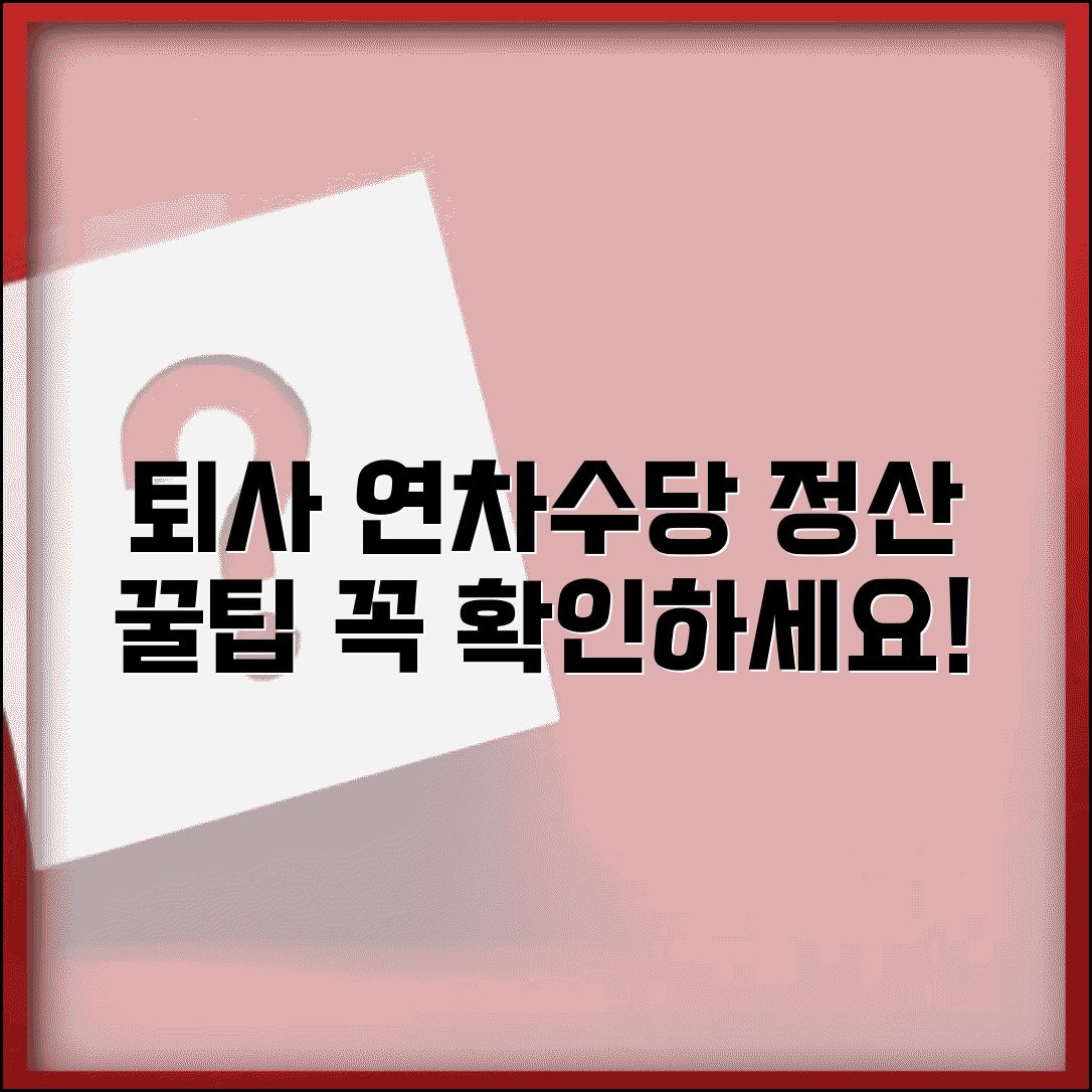 퇴사시 연차수당 지급기준 | 퇴직시 미사용 연차수당 정산 방법