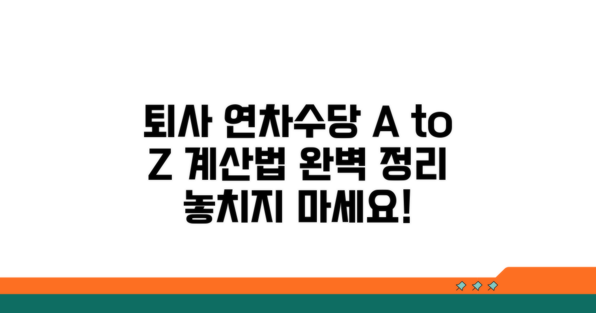 퇴사 시 연차수당 계산법 A to Z