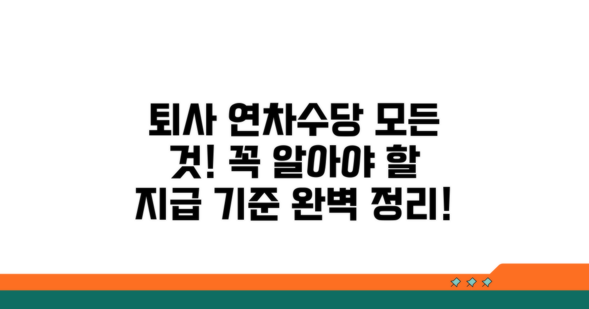 퇴사 연차수당 지급 기준 핵심 요약