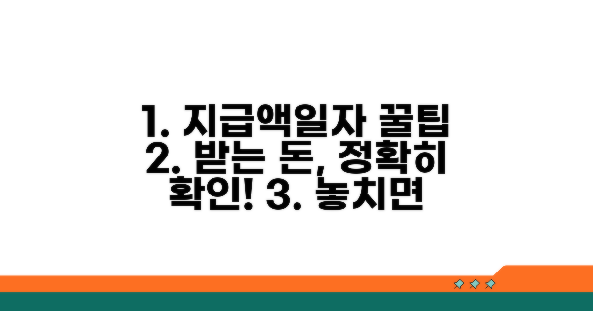 정확한 지급일과 지급액 확인법