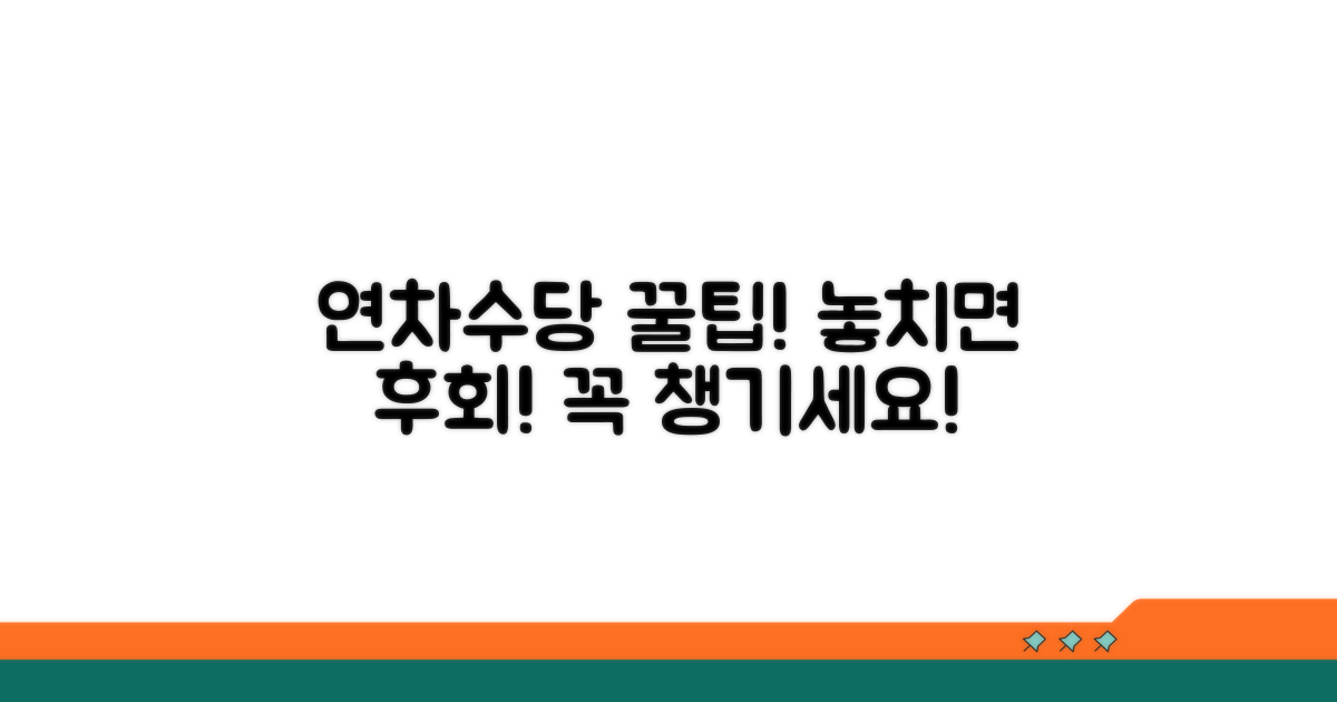 놓치면 후회! 연차수당 꿀팁