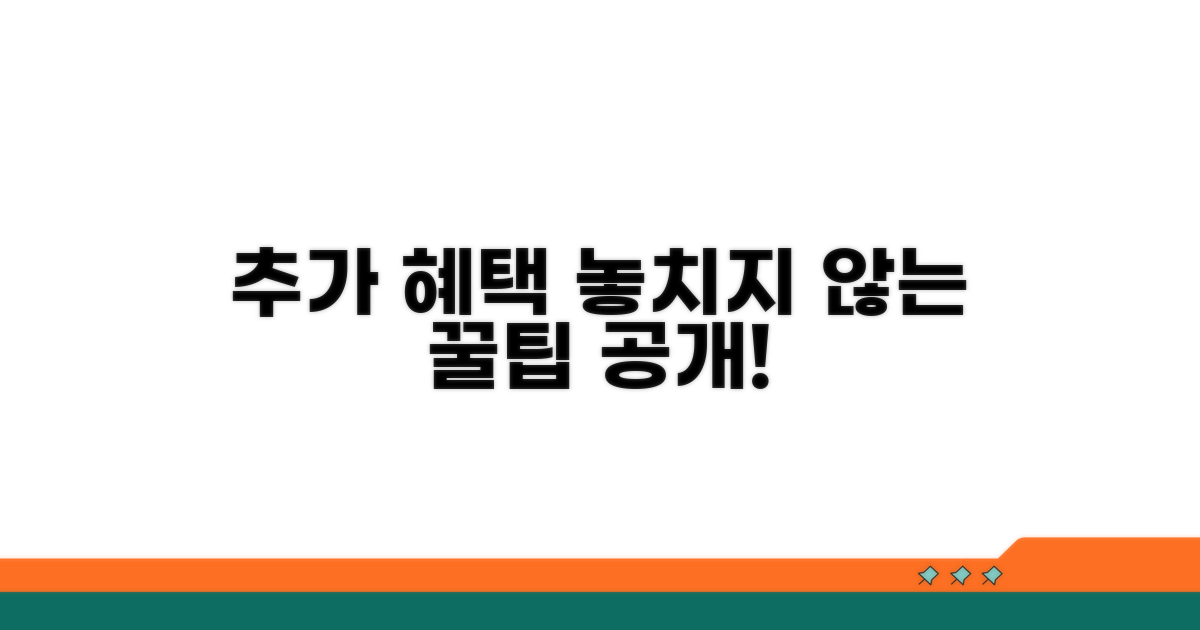 추가 혜택 놓치지 않는 꿀팁
