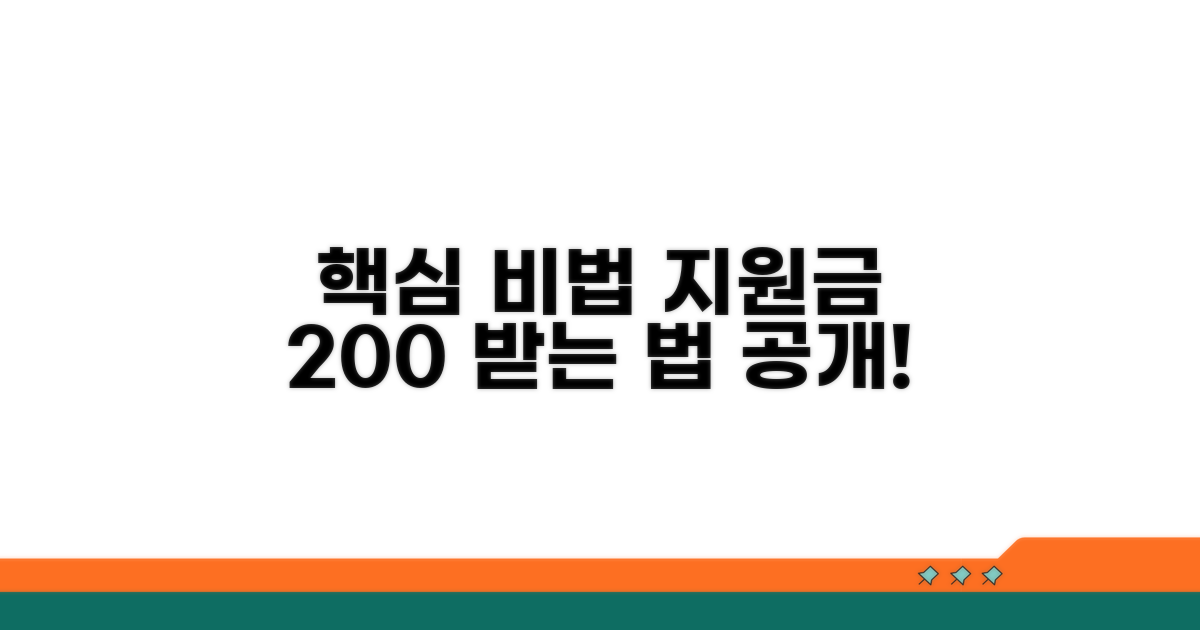 지원금 최대로 받는 비법 공개