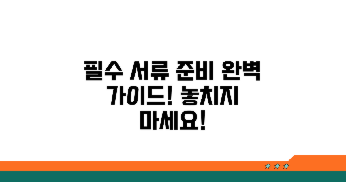 필수 서류 준비 완벽 가이드