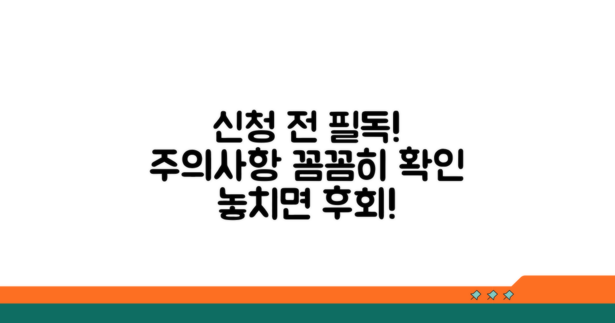 신청 시 꼭 알아야 할 주의사항
