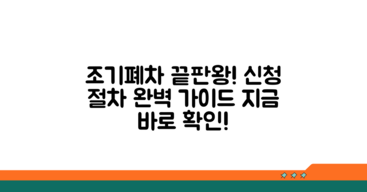 조기폐차 신청 절차 완전 정복