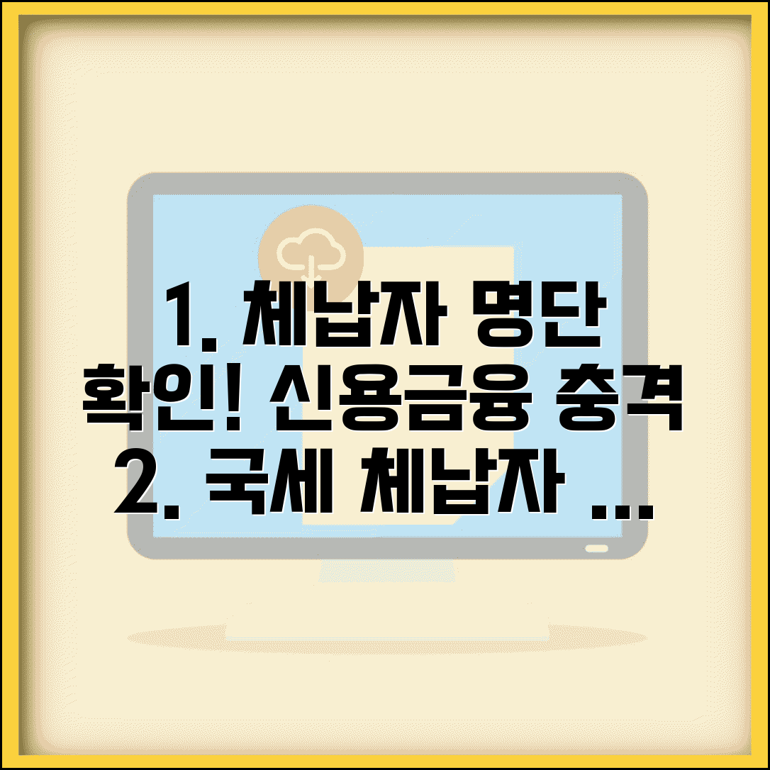 국세체납자명단 확인 방법과 의미 | 신용등급과 금융거래 영향