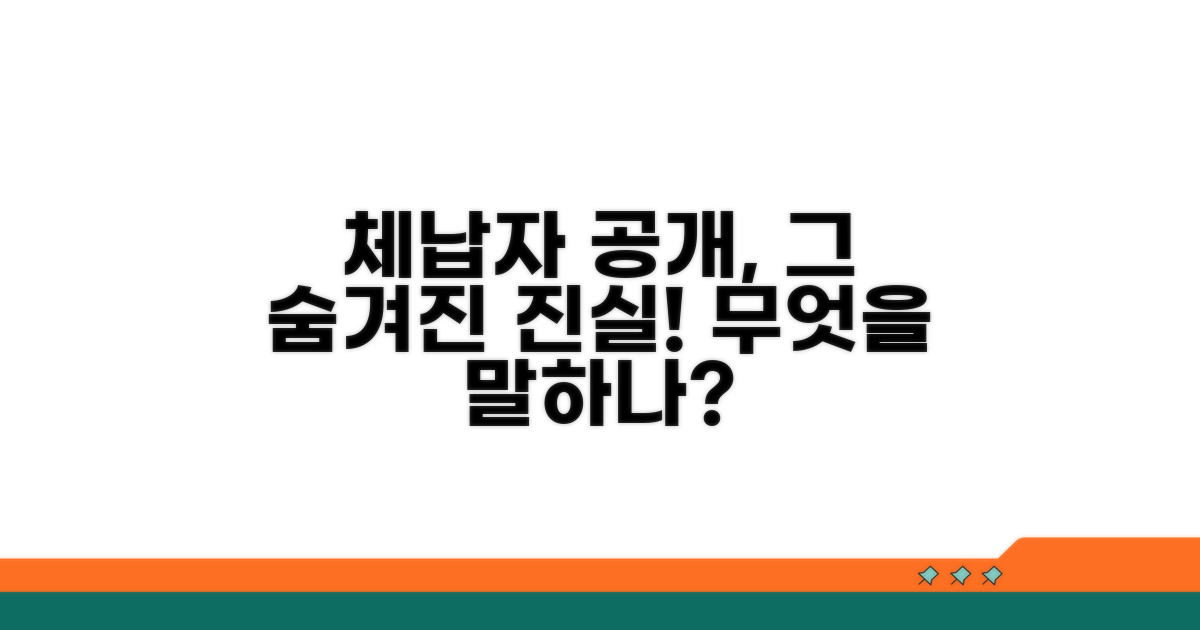 체납자 정보 공개와 숨겨진 의미