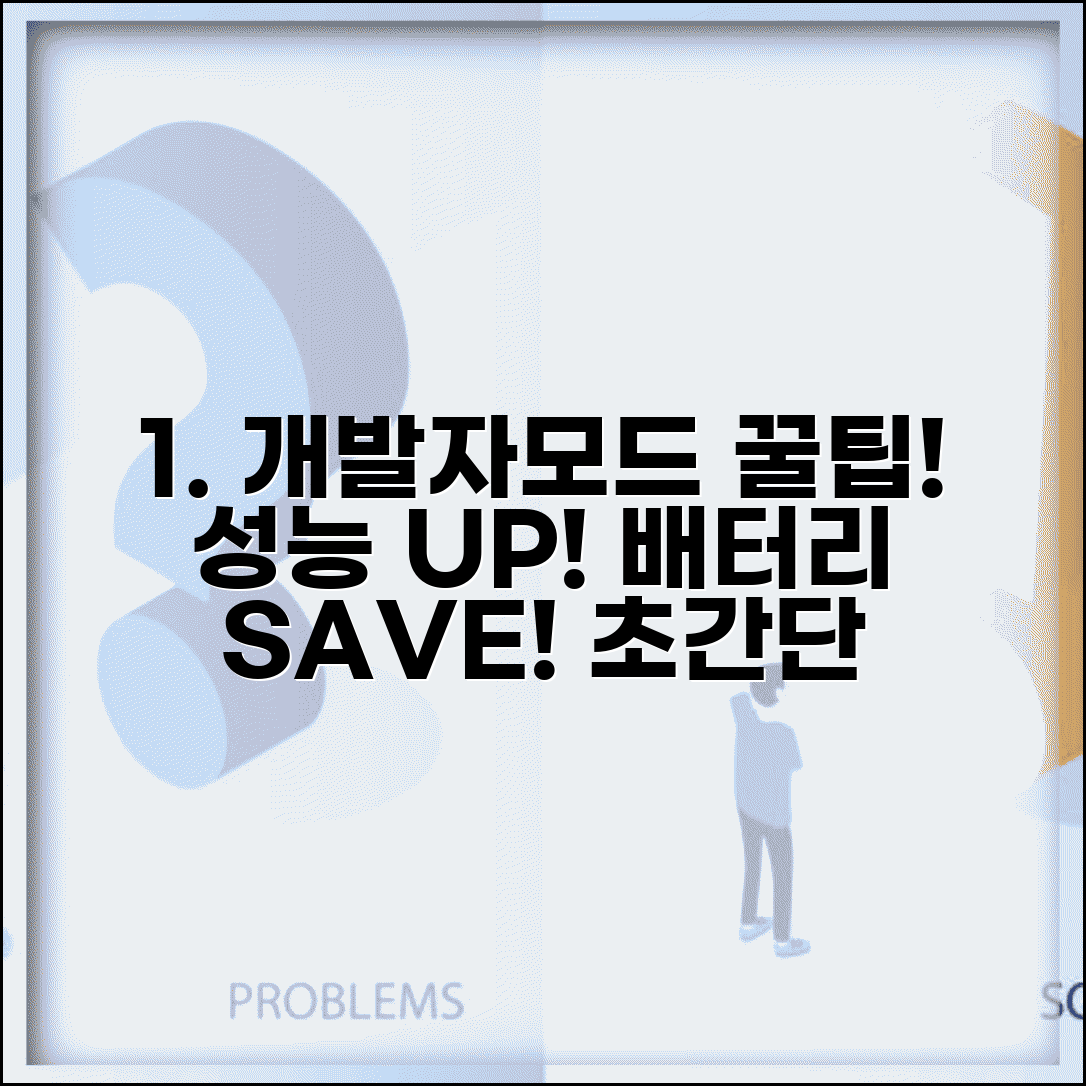 개발자모드 설정 최적화 가이드 | 성능 향상 팁 | 배터리 효율 극대화 방법