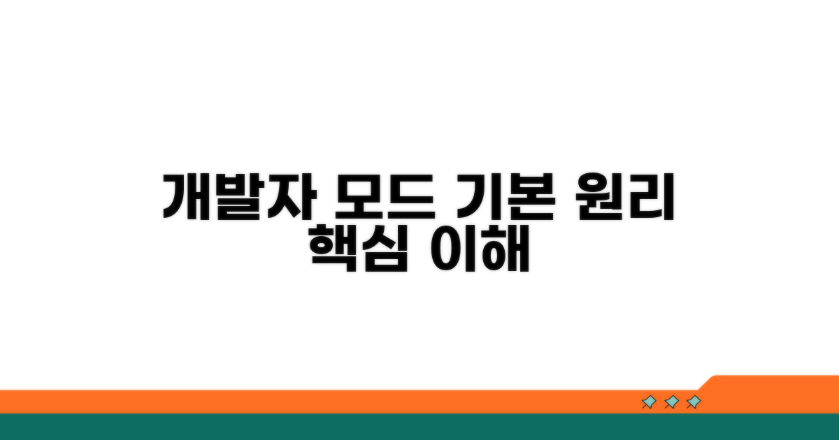 개발자모드 설정 기본 원리