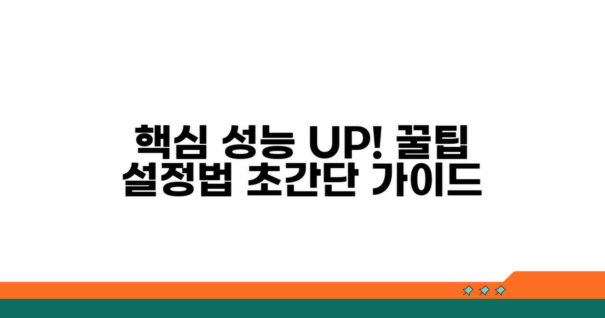 성능 향상 위한 설정법