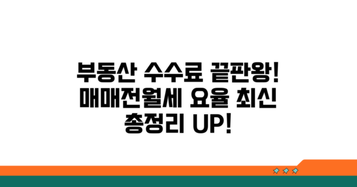 매매/전월세 수수료율 최신 총정리