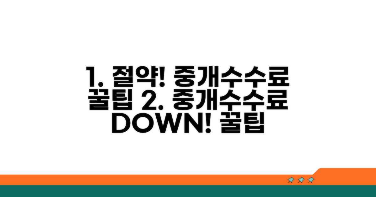 중개수수료 줄이는 똑똑한 방법