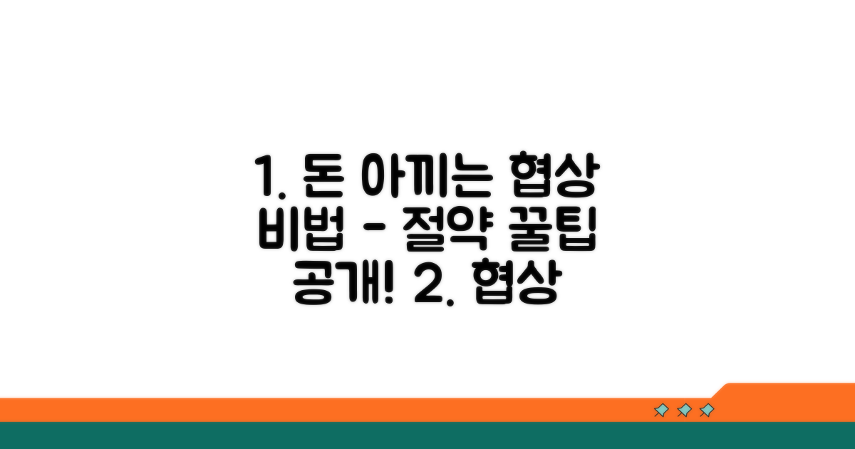 절약하는 협상 노하우 공개