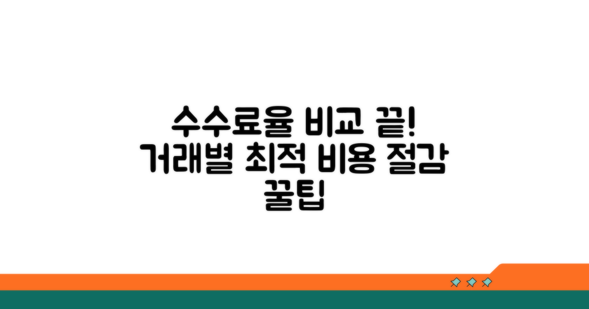 거래 종류별 수수료율 완벽 비교