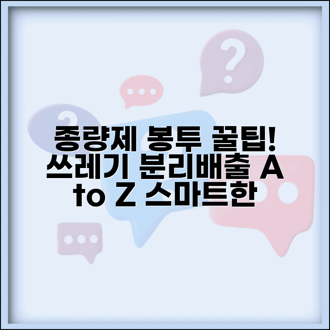 종량제 봉투 올바른 사용법 | 분리배출과 함께하는 쓰레기 처리