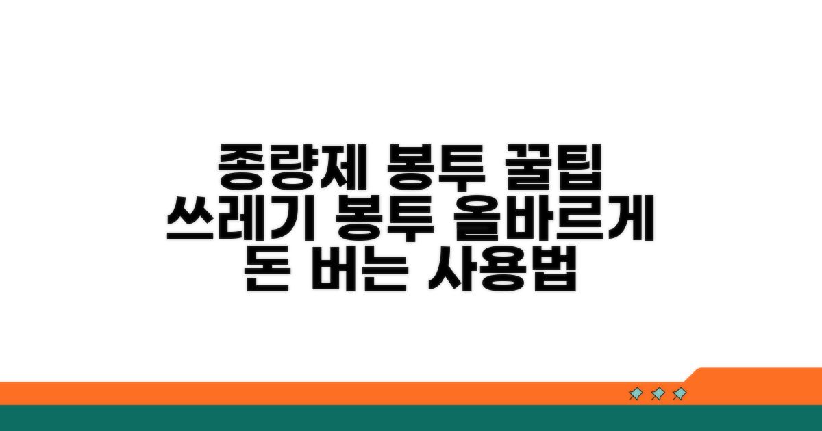 종량제 봉투 올바른 사용법